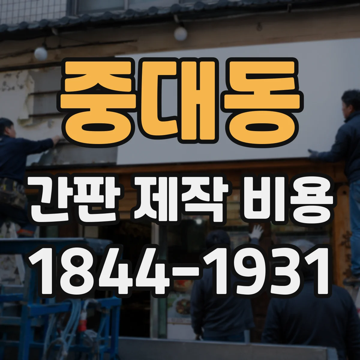 중대동 간판 제작 비용
