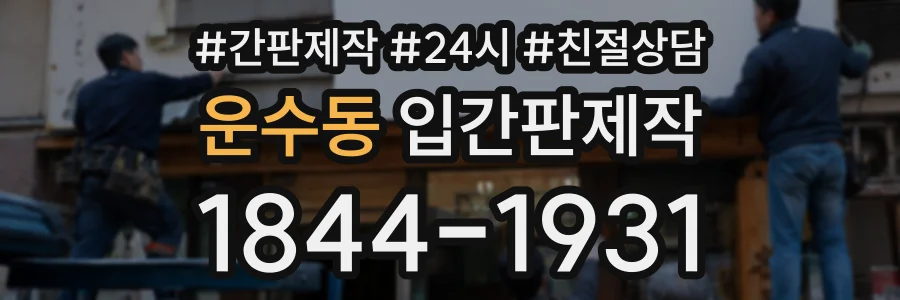 운수동 입간판제작 상담 전화 1844-1931