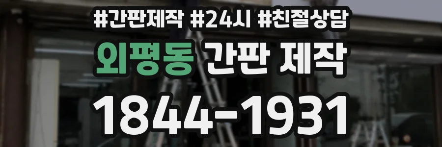외평동 간판 제작