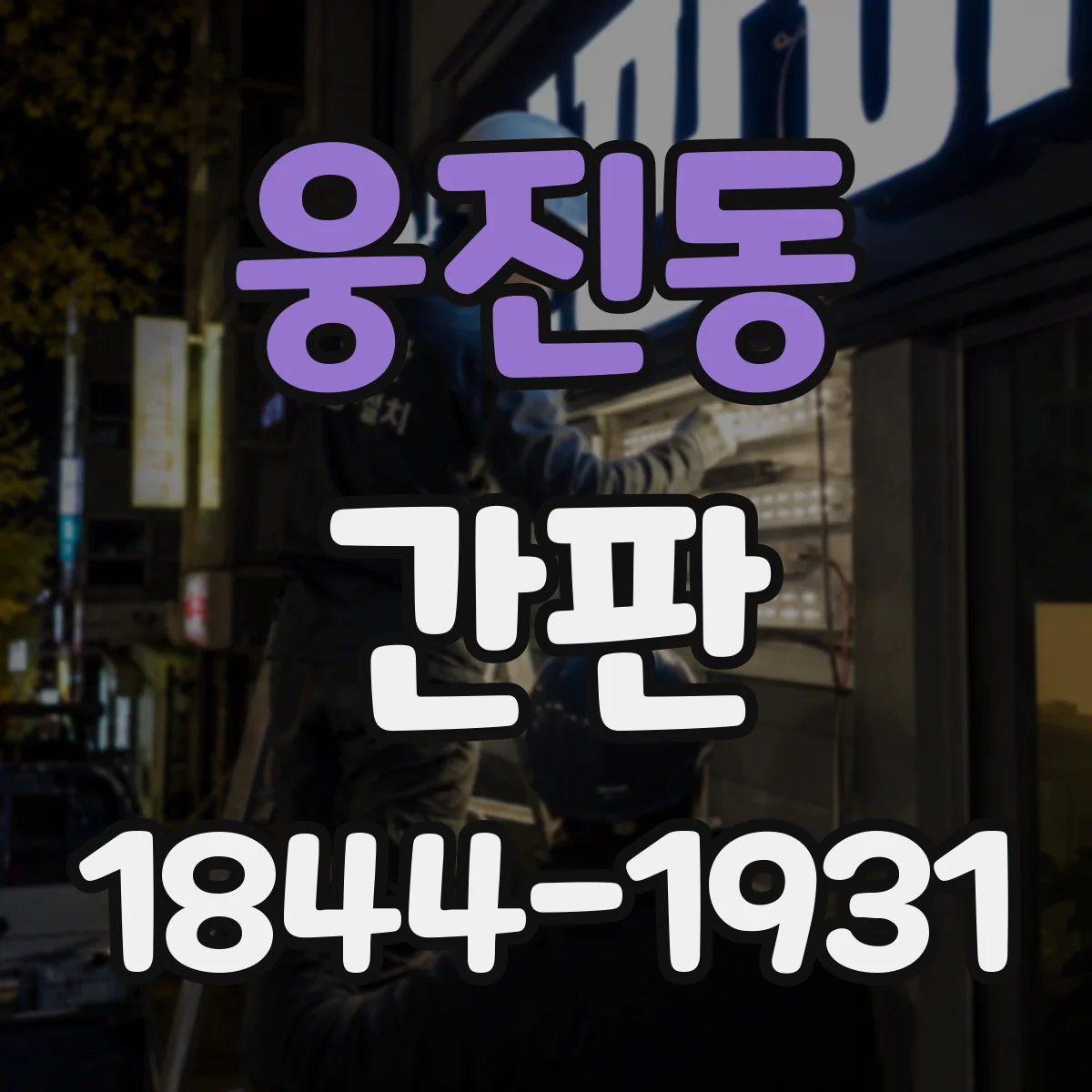 웅진동 간판