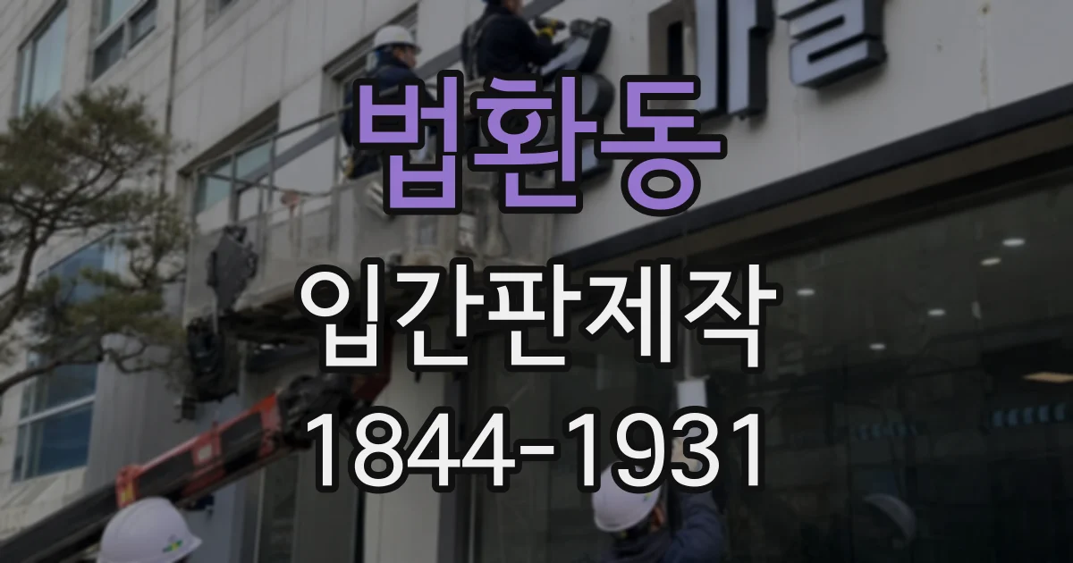 법환동 입간판제작