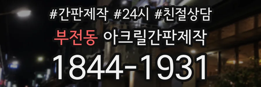 부전동 아크릴간판제작 상담 전화 1844-1931