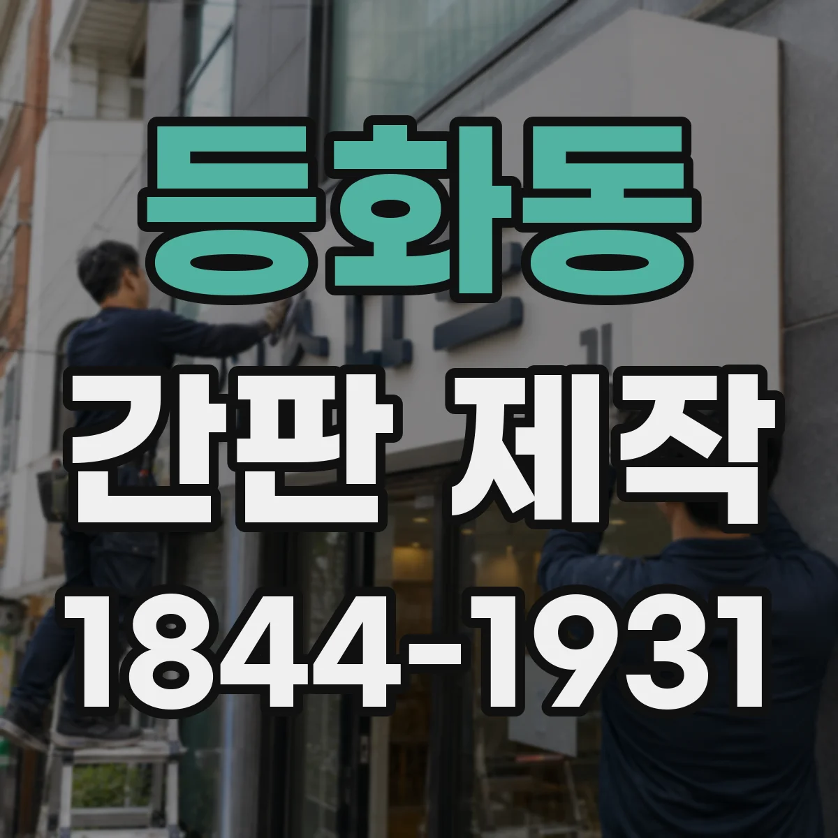 등화동 간판 제작