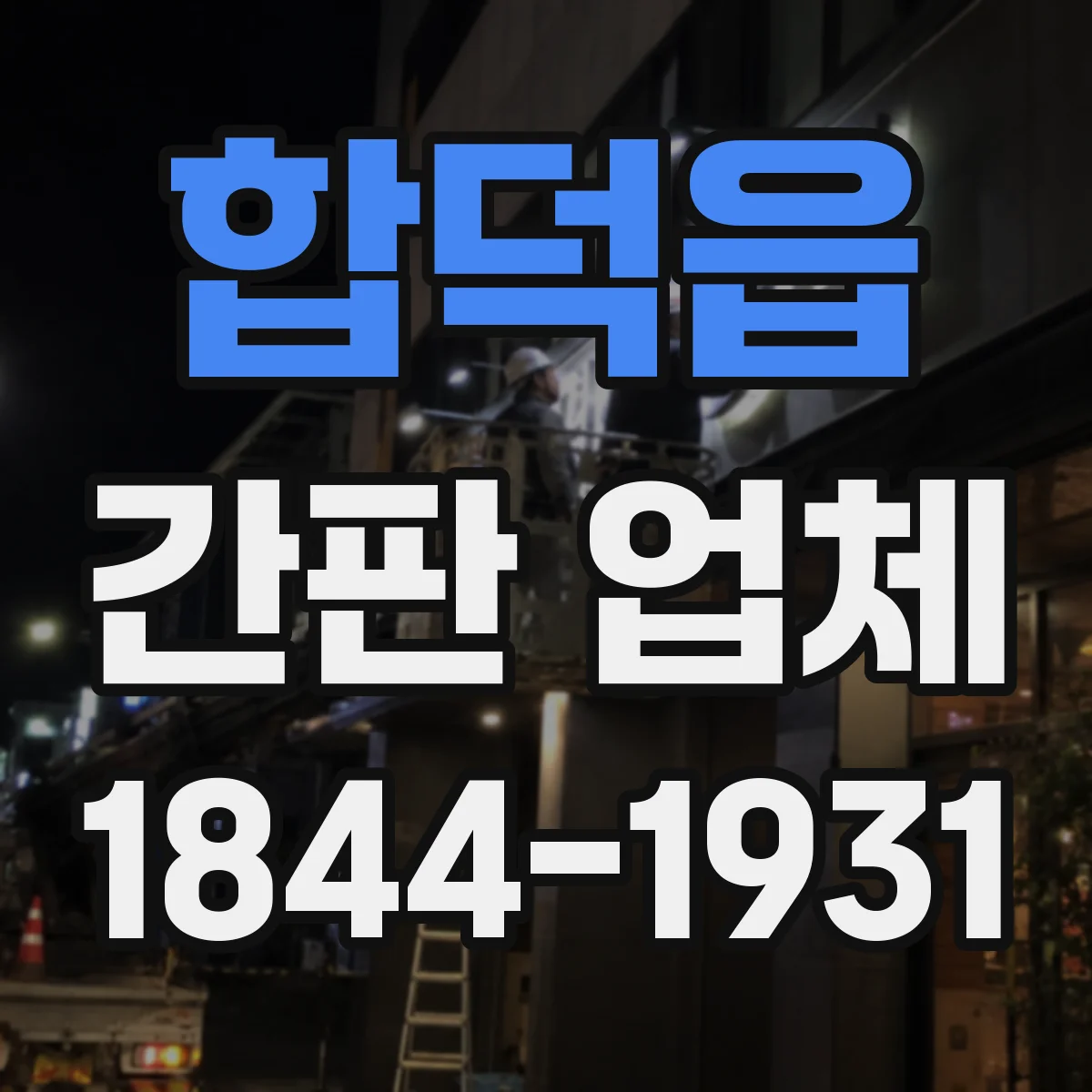 합덕읍 간판 업체