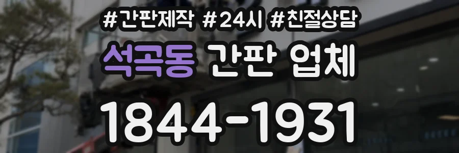 석곡동 간판 업체