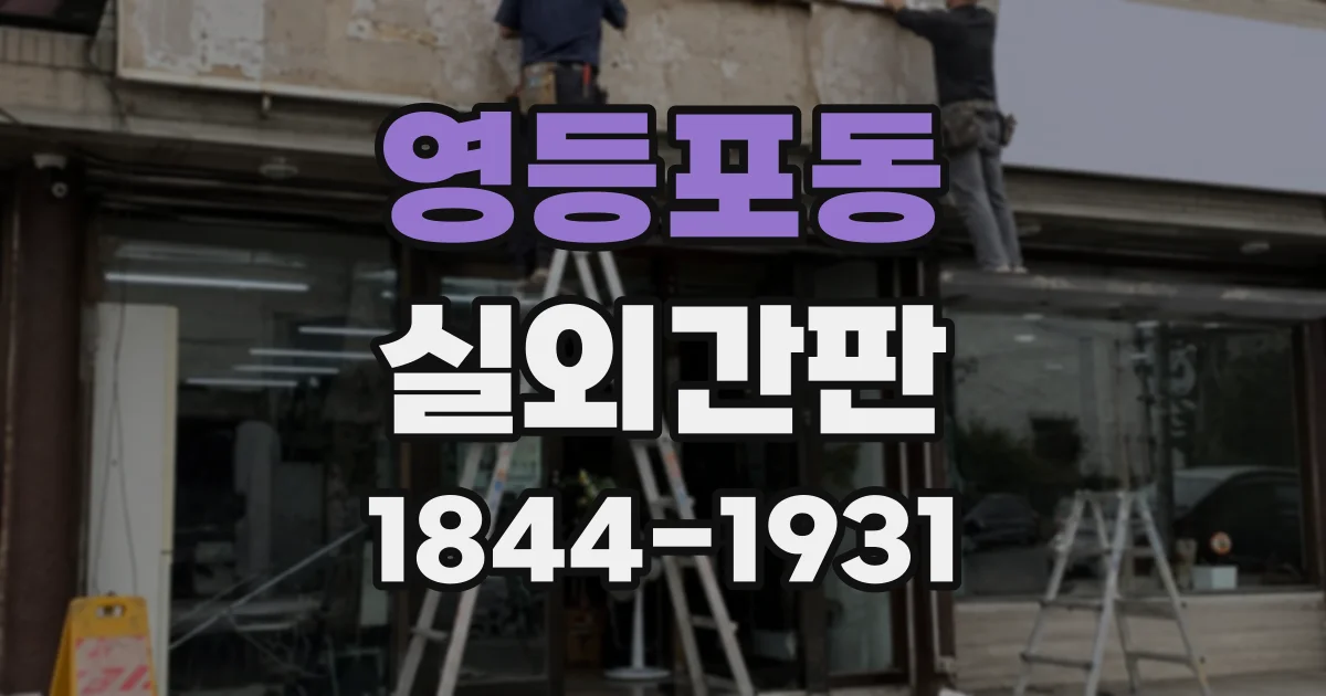 영등포동 실외간판