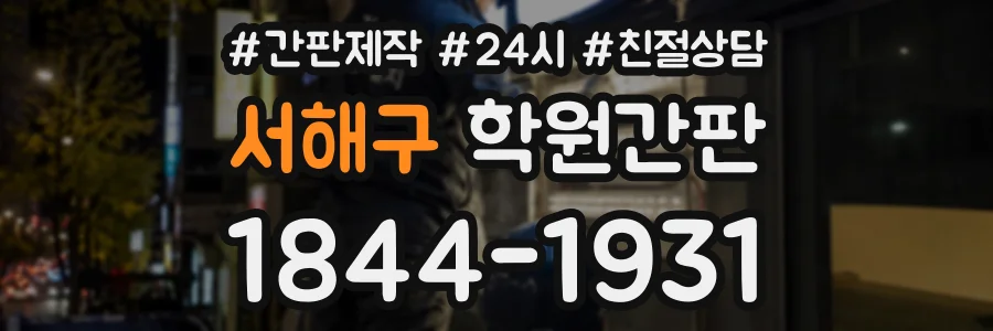 서해구 학원간판 상담 전화 1844-1931