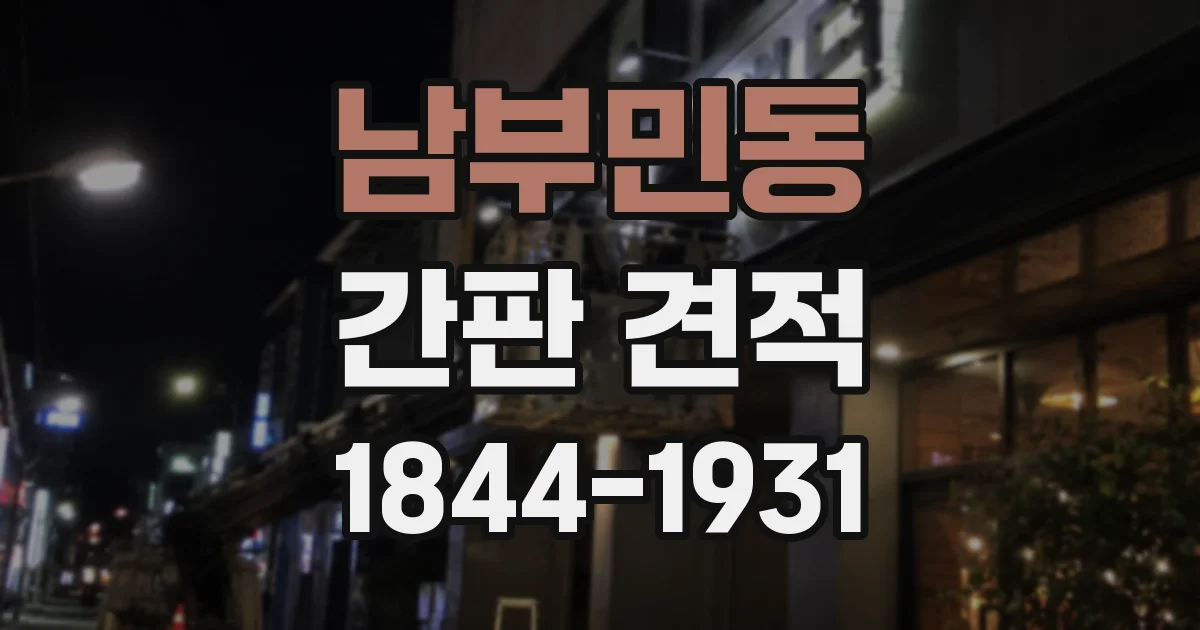 남부민동 간판 견적
