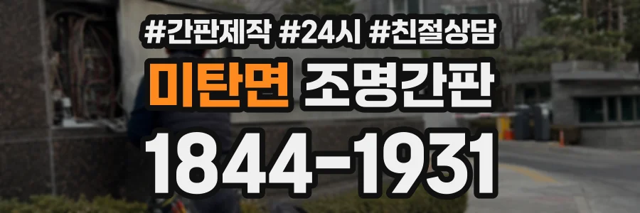 미탄면 조명간판 상담 전화 1844-1931