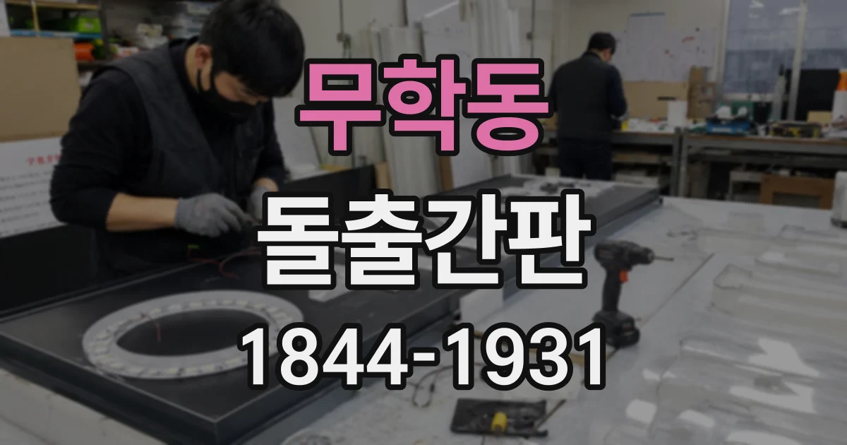 무학동 돌출간판