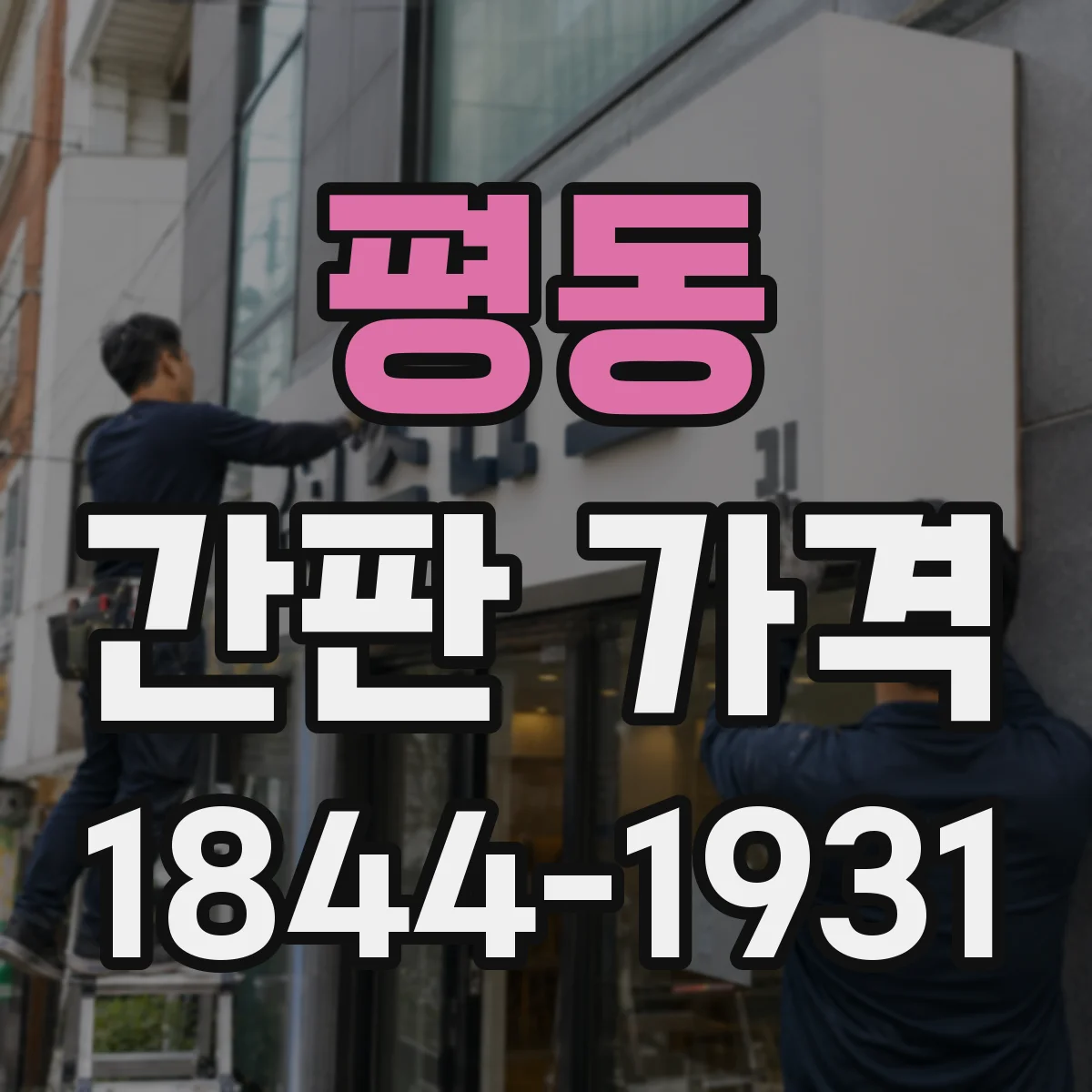 평동 간판 가격