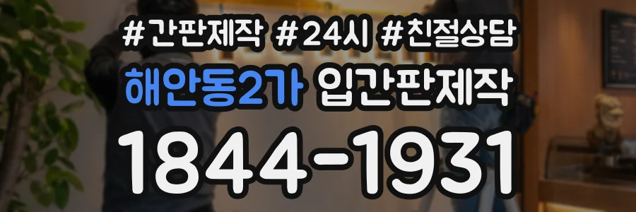 해안동2가 입간판제작 상담 전화 1844-1931
