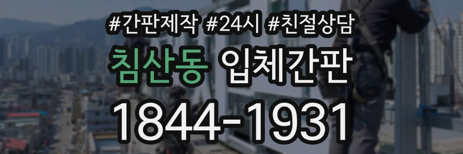 침산동 입체간판 상담 전화 1844-1931