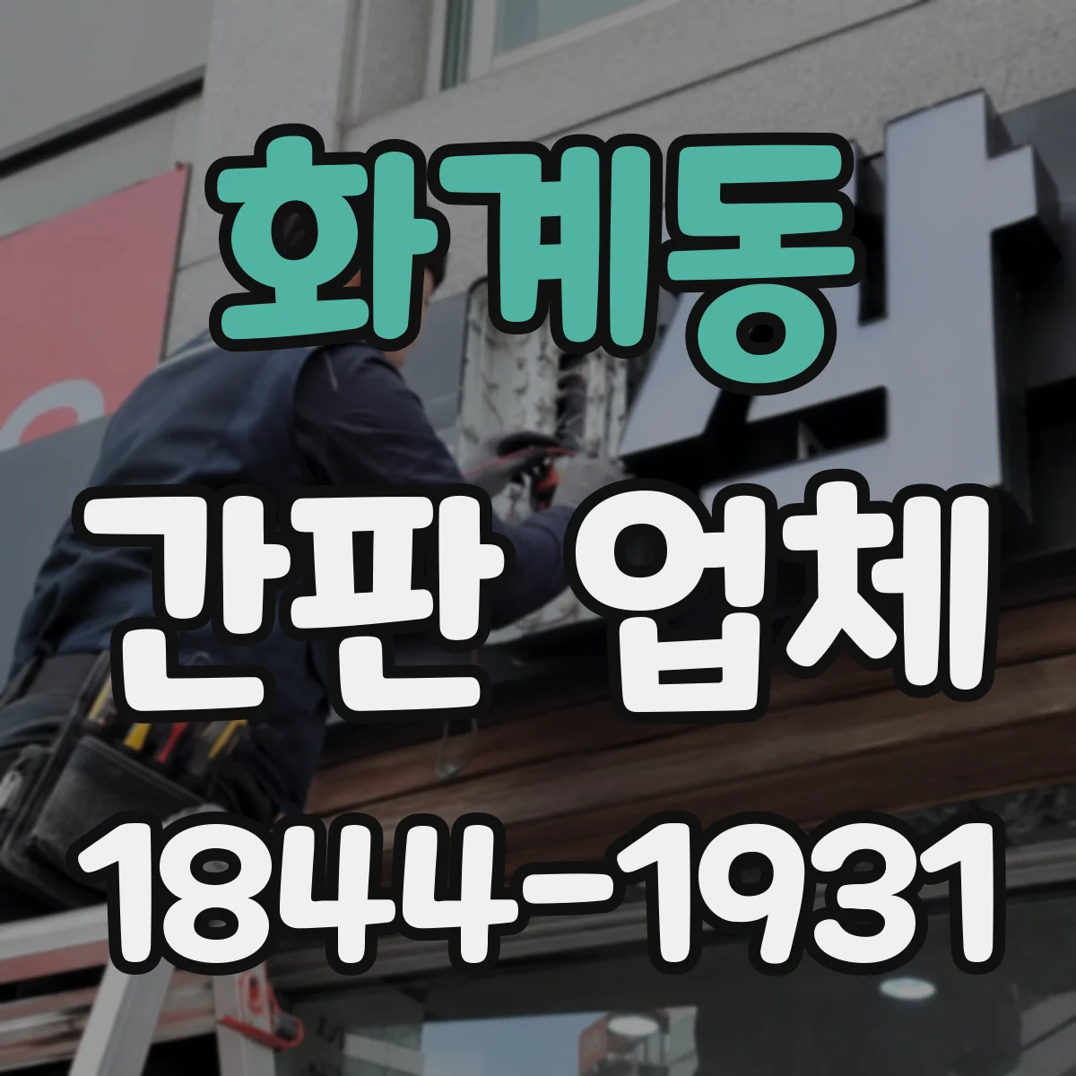 화계동 간판 업체