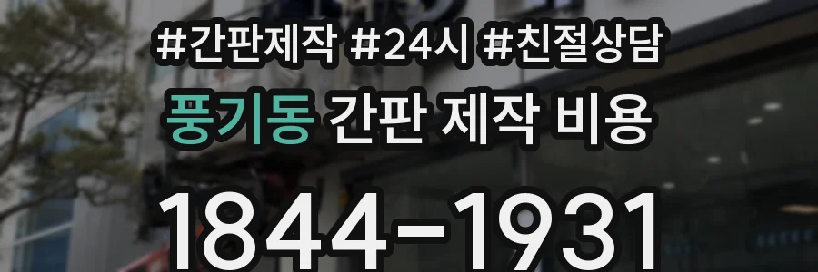풍기동 간판 제작 비용