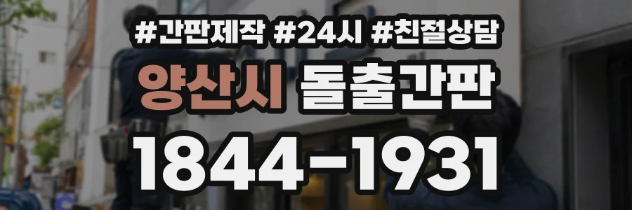 양산시 돌출간판 상담 전화 1844-1931