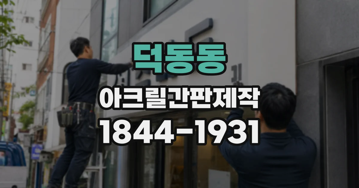 덕동동 아크릴간판제작