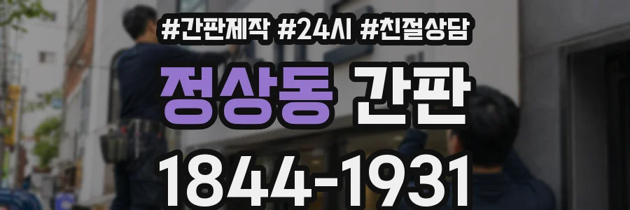 정상동 간판