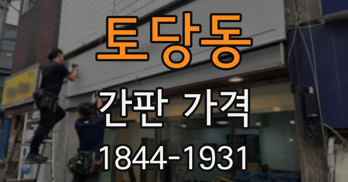 토당동 간판 가격