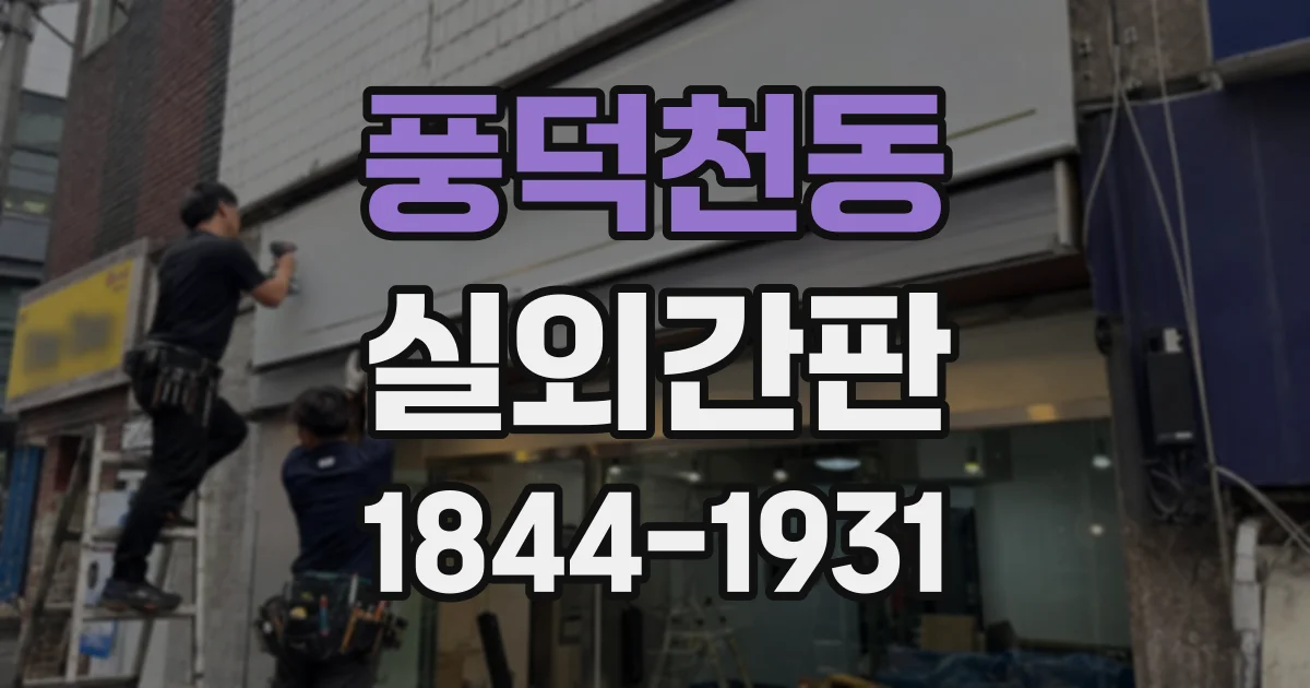 풍덕천동 실외간판