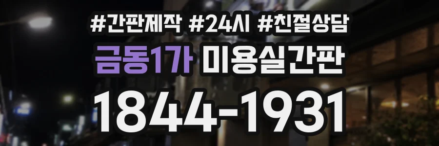 금동1가 미용실간판 상담 전화 1844-1931