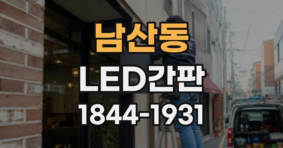 남산동 LED간판