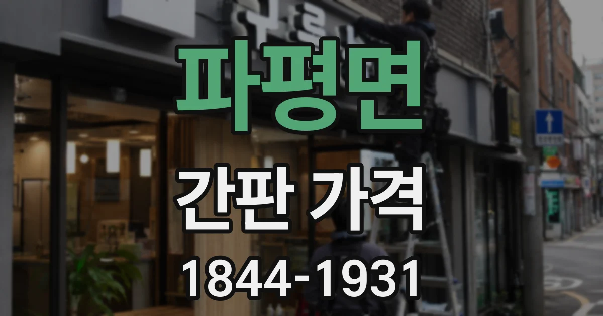 파평면 간판 가격