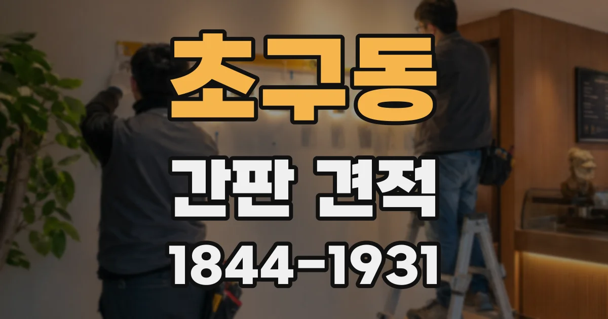 초구동 간판 견적