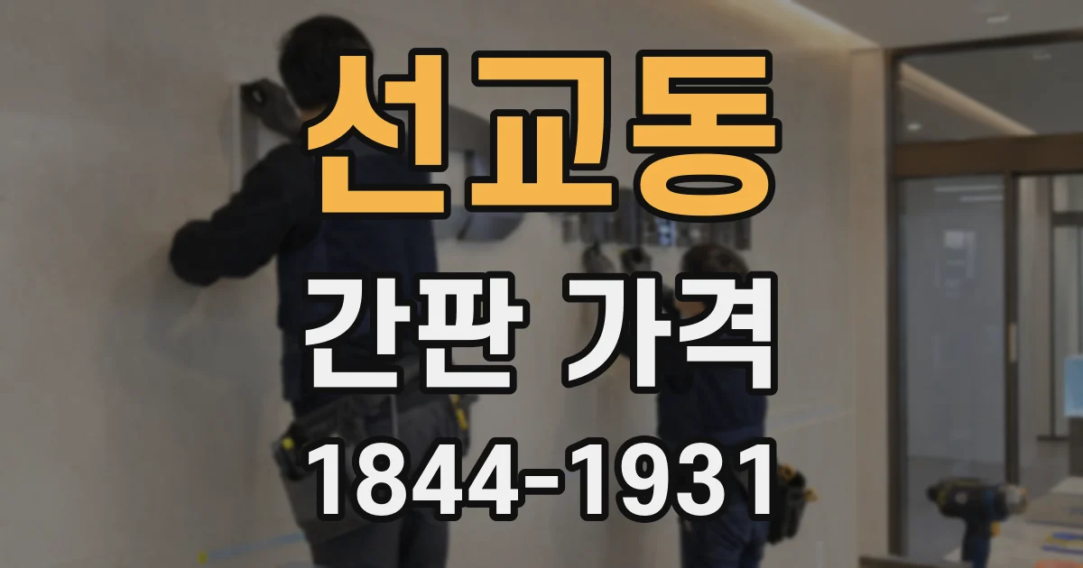 선교동 간판 가격