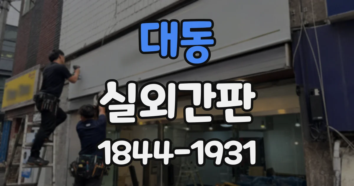 대동 실외간판