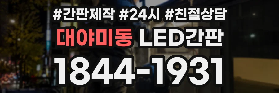 대야미동 LED간판 상담 전화 1844-1931