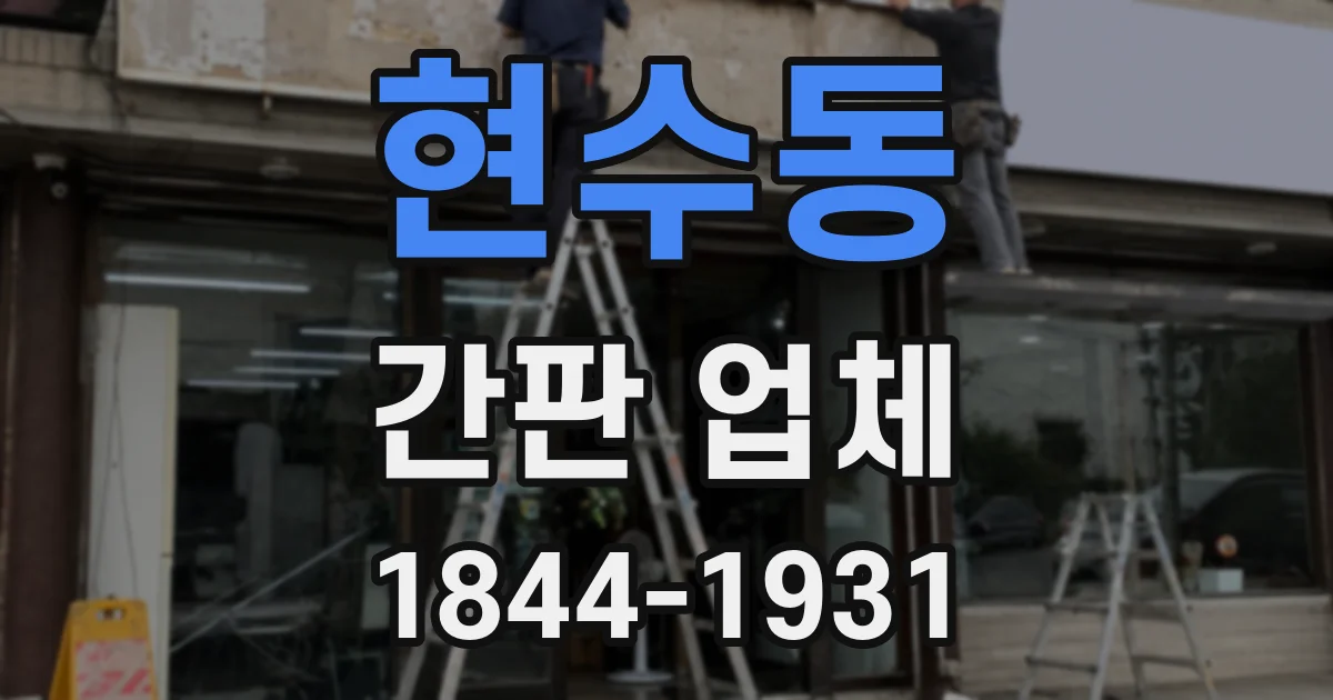 현수동 간판 업체