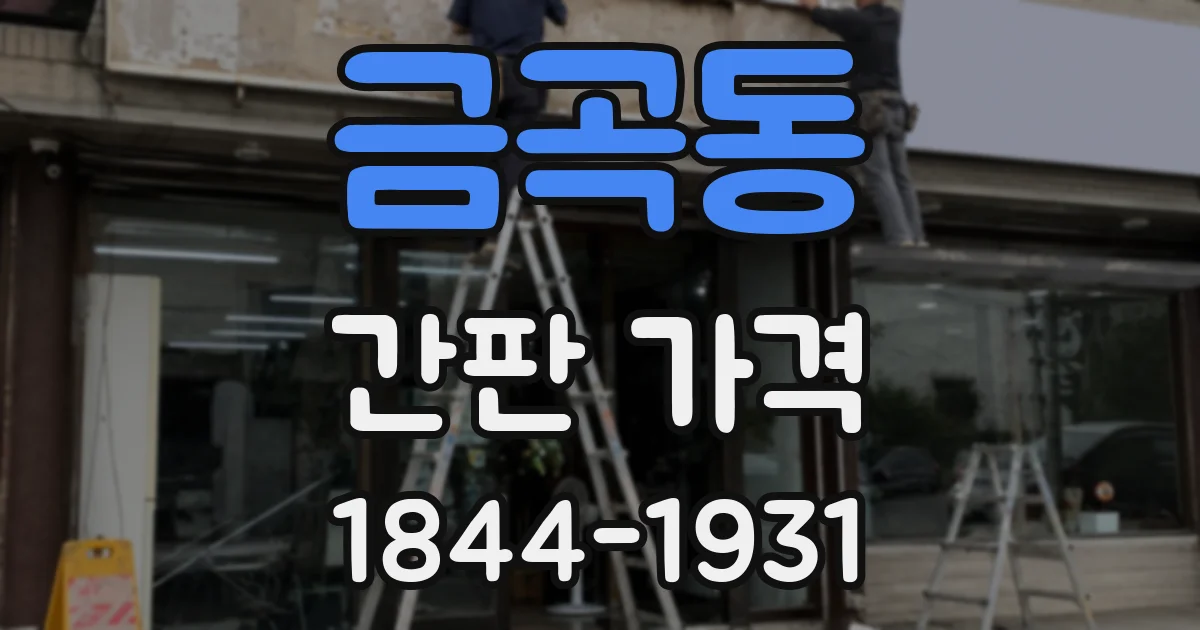 금곡동 간판 가격