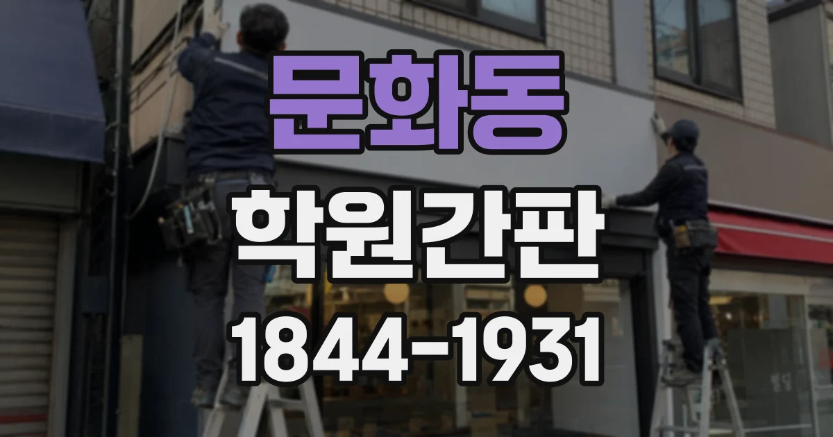 문화동 학원간판