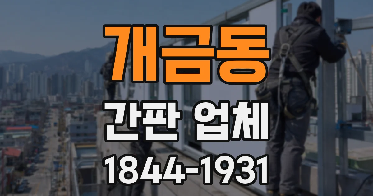 개금동 간판 업체