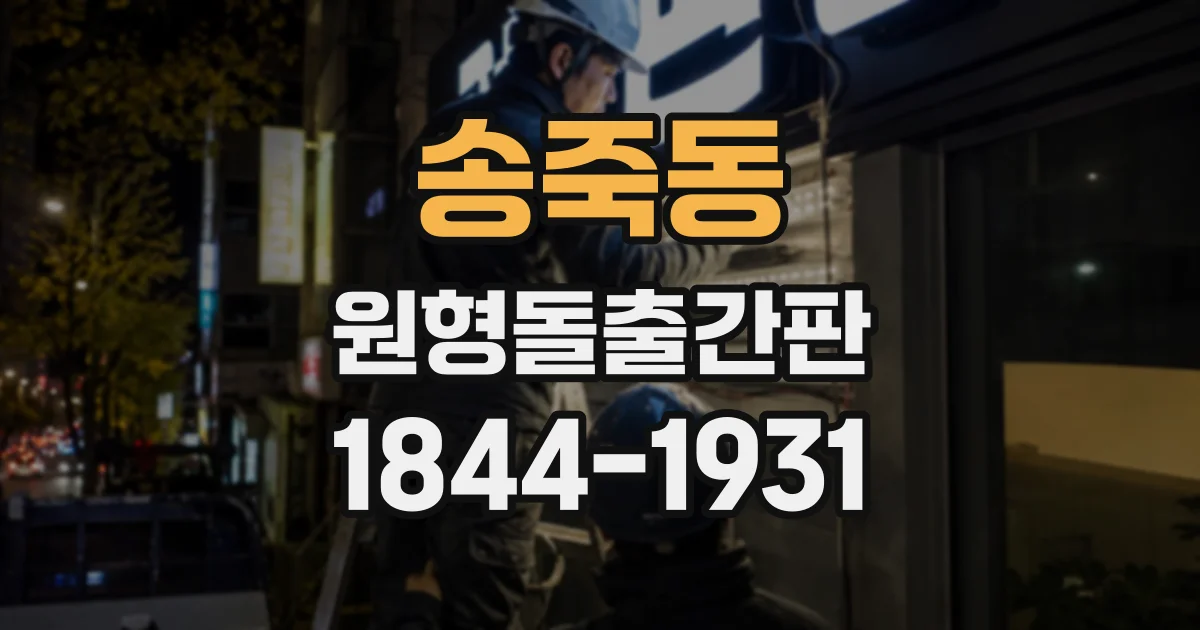 송죽동 원형돌출간판