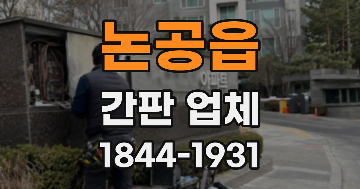 논공읍 간판 업체
