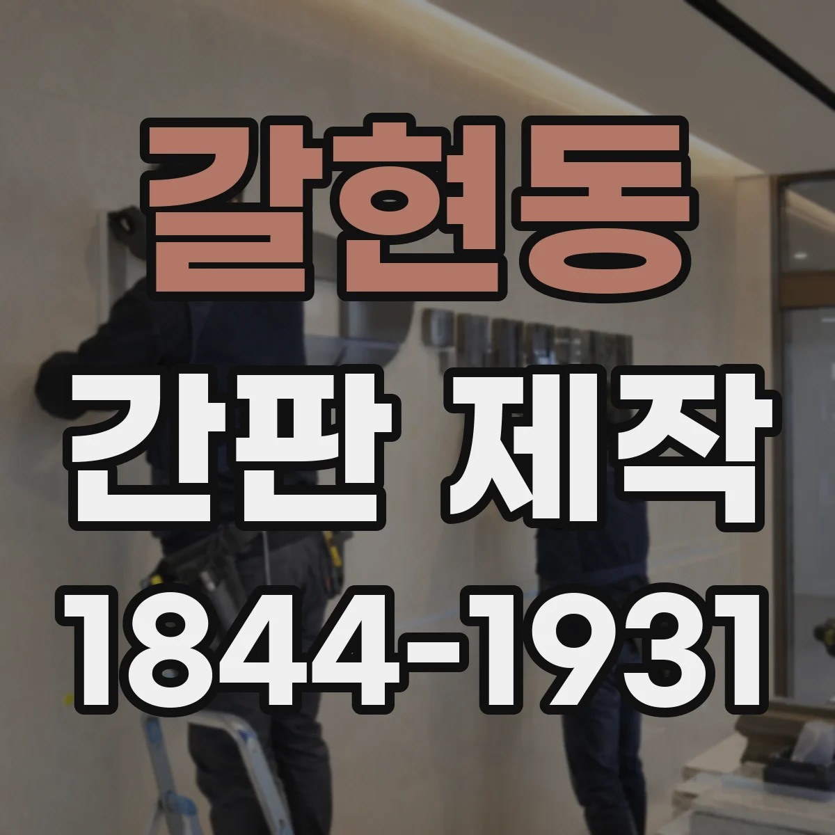 갈현동 간판 제작