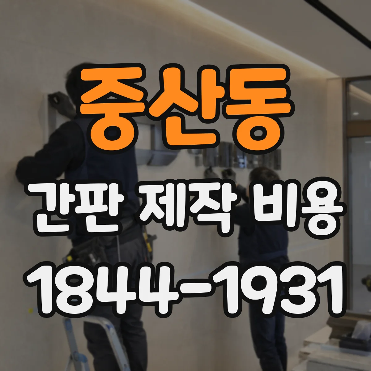 중산동 간판 제작 비용