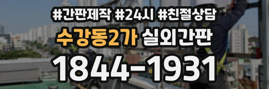 수강동2가 실외간판 상담 전화 1844-1931