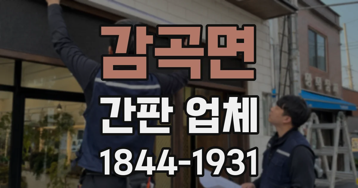 감곡면 간판 업체