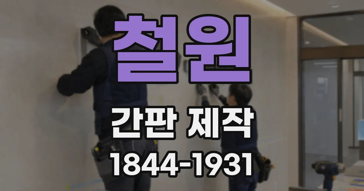 철원 간판 제작