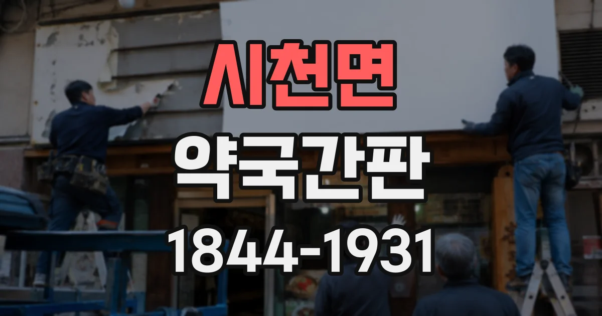 시천면 약국간판