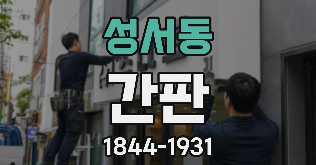 성서동 간판