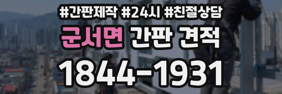 군서면 간판 견적