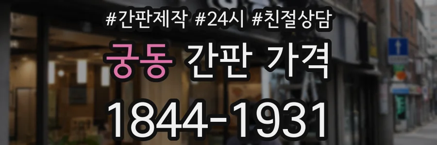 궁동 간판 가격