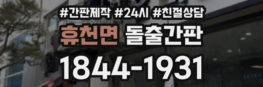 휴천면 돌출간판 상담 전화 1844-1931
