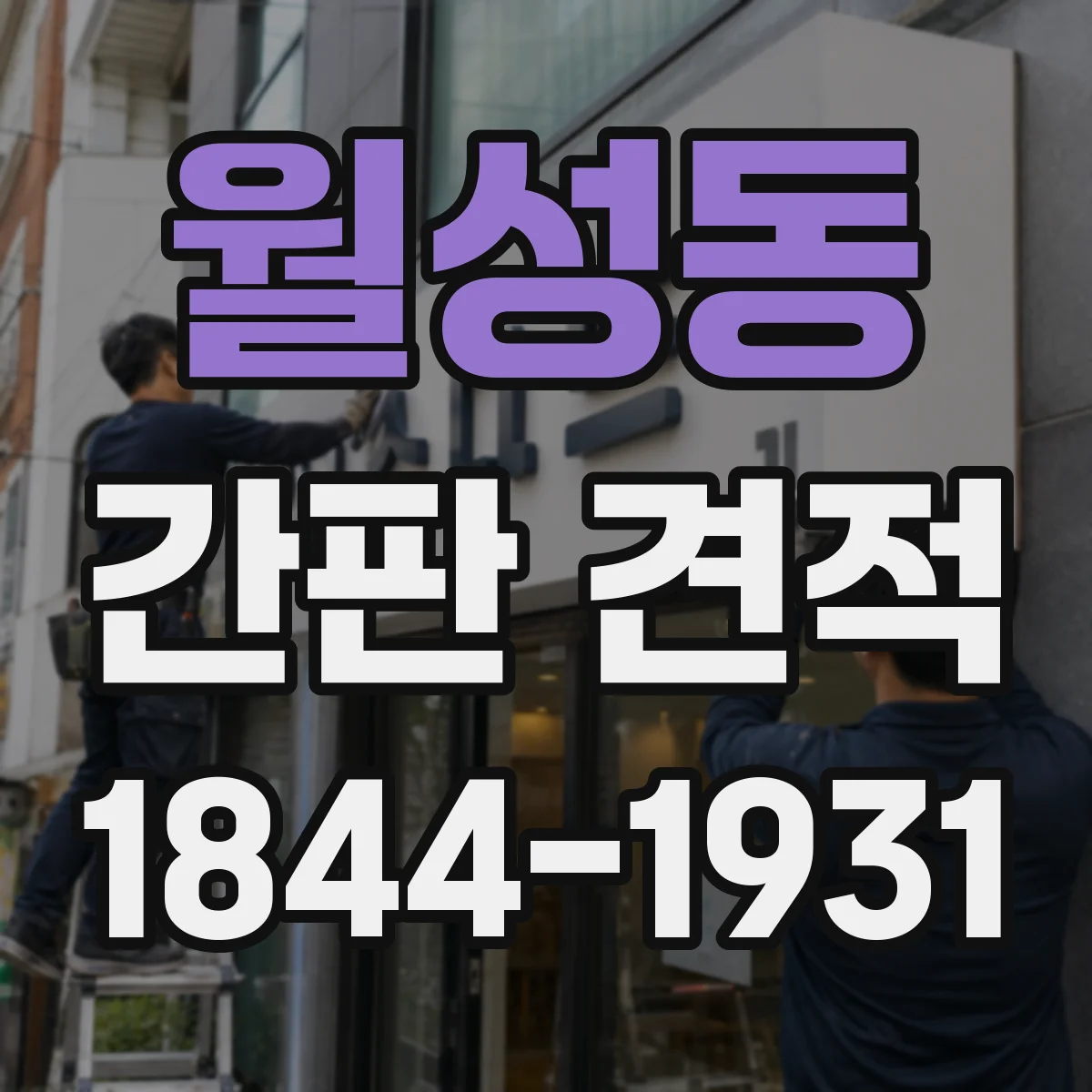 월성동 간판 견적