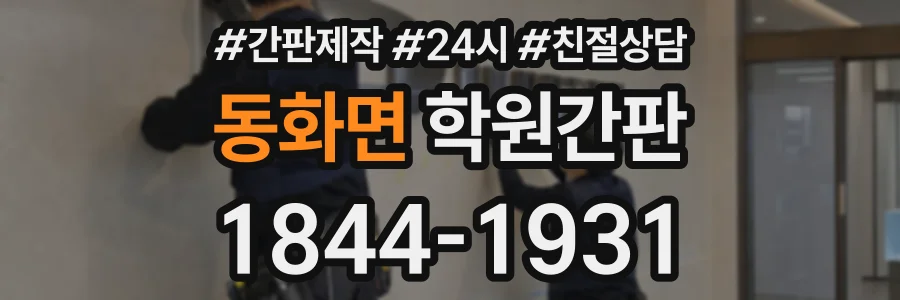 동화면 학원간판 상담 전화 1844-1931