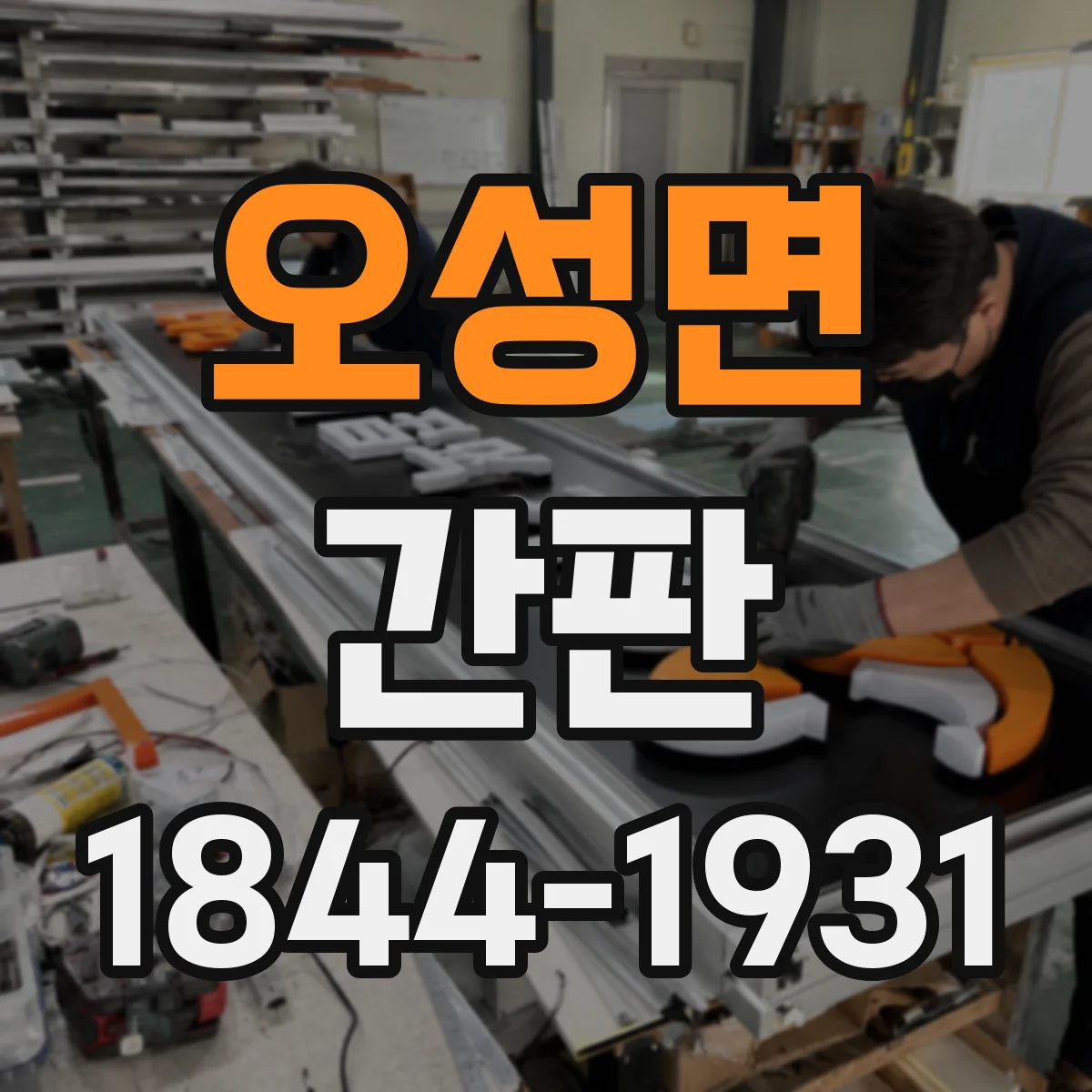오성면 간판